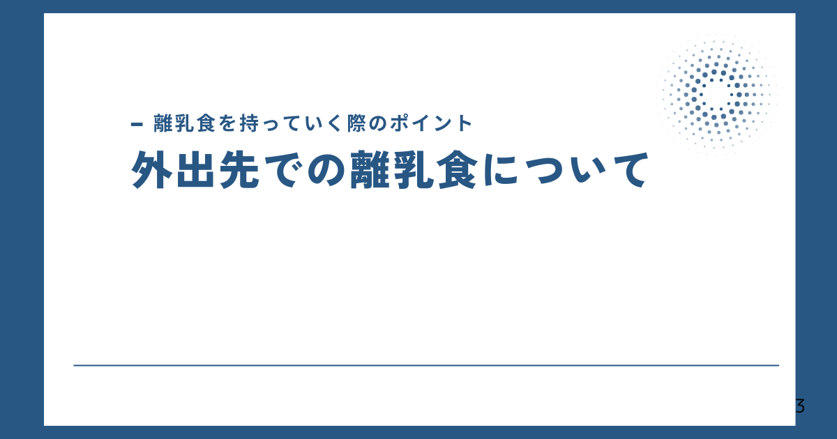 外出先での離乳食はどうしてる?持ち運びの注意など | kenturnブログ