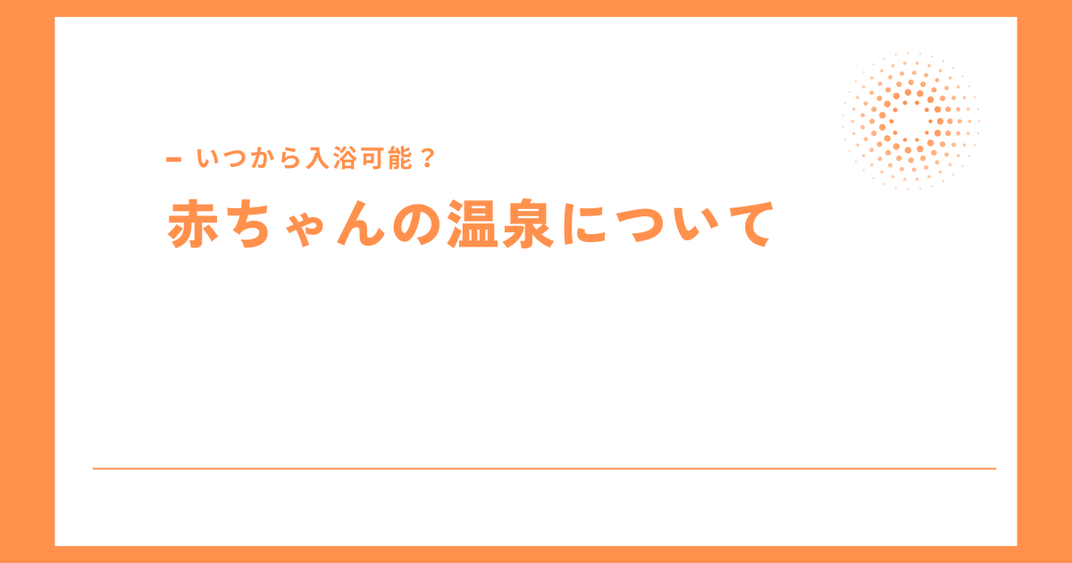 赤ちゃんの温泉はいつから入れる?入る際の注意点とは? | kenturnブログ